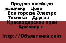 Продаю швейную машинку › Цена ­ 4 000 - Все города Электро-Техника » Другое   . Краснодарский край,Армавир г.